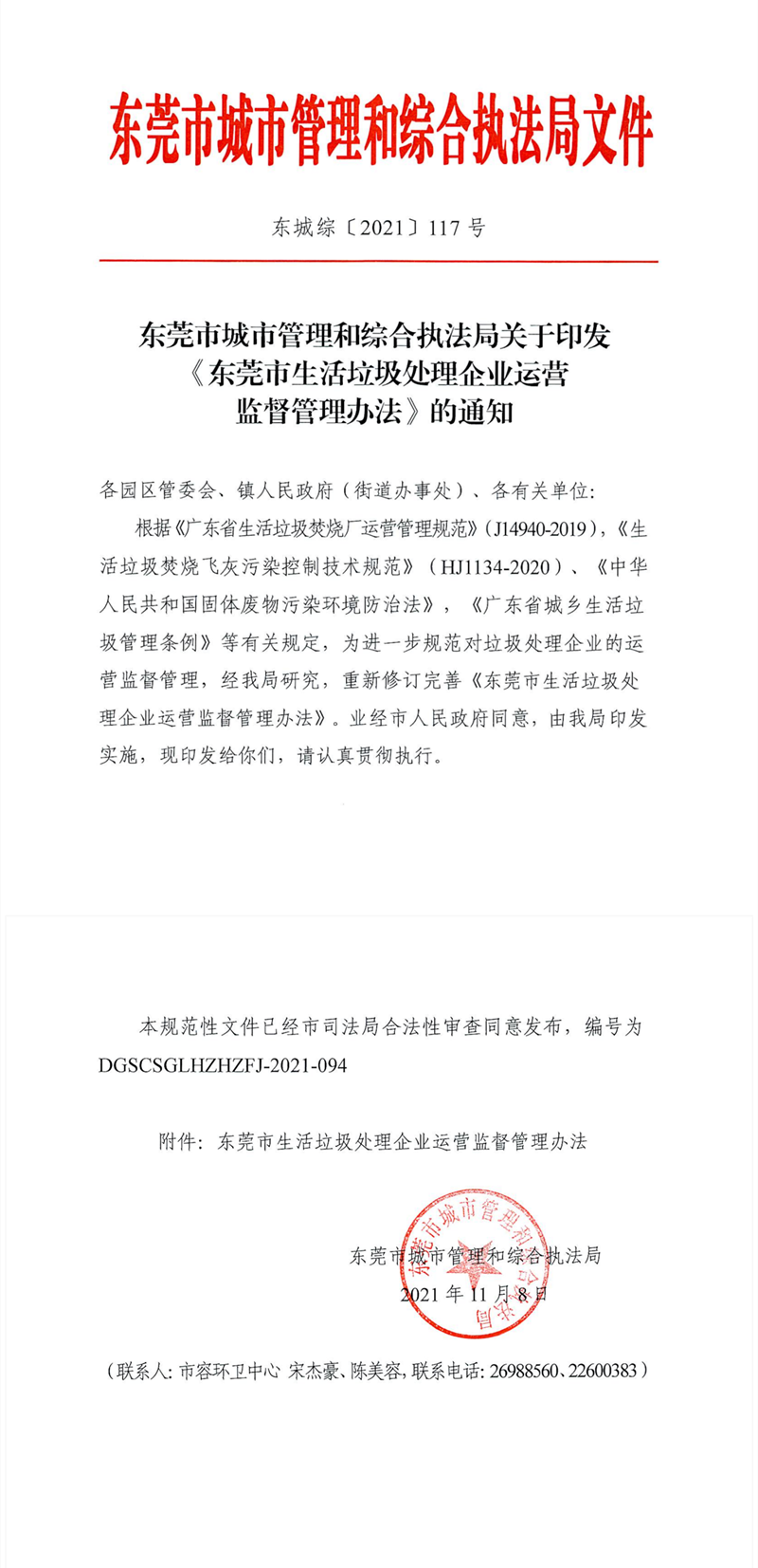 东城综〔2021〕117号东莞市城市管理和综合执法局关于印发《东莞市生活垃圾处理企业运营监督管理办法》的通知_01.png